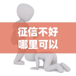 征信不好哪里可以借钱能借到钱吗?5千元无门槛借款7个平台推荐 征信不好哪里可以借钱能借到钱吗?5千元无门槛借款7个平台推荐