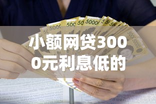 小额网贷3000元利息低的小额贷款平台，小额贷款哪里最可靠的7个平台介绍