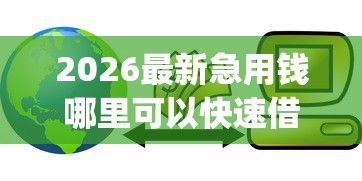 2026最新急用钱哪里可以快速借到，总结十个p2p贷款平台！