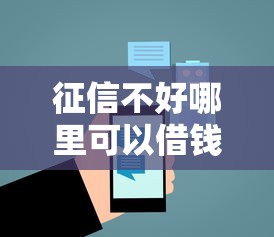 征信不好哪里可以借钱就选这7个3千元18岁能贷款的正规平台