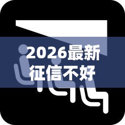 2026最新征信不好哪里可以借钱（支持支付宝），7个借款平台黑名单可以借钱无私分享