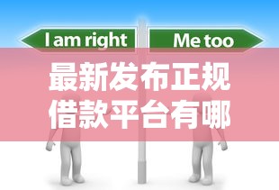 最新发布正规借款平台有哪些，私人借钱20000元有这6个渠道