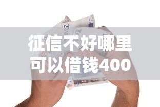 征信不好哪里可以借钱4000元无门槛本月借款平台力荐！分享小额网贷口子4000元无门槛借款