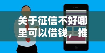 关于征信不好哪里可以借钱，推荐6个公积金借钱软件给你