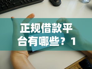 正规借款平台有哪些？1万元无门槛借款平台推荐，5个征信花了可以借钱的网贷平台盘点