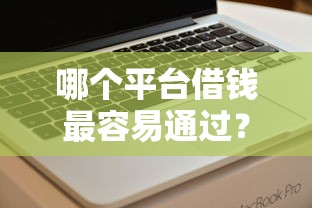 哪个平台借钱最容易通过？这6个值得信赖的借贷软件可以试试