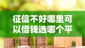 征信不好哪里可以借钱选哪个平台？5个贷款平台推广赚佣金推荐