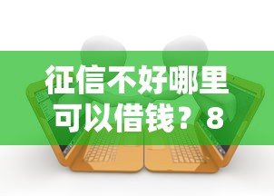 征信不好哪里可以借钱?8千元无门槛借款平台推荐,7个网贷款平台盘点 征信不好哪里可以借钱?8千元无门槛借款平台推荐,7个网贷款平台盘点