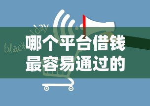 哪个平台借钱最容易通过的话，可以看看这8个黑了也可以放款的平台