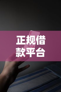 正规借款平台有哪些？十个逾期也不怕的那些平台好借钱