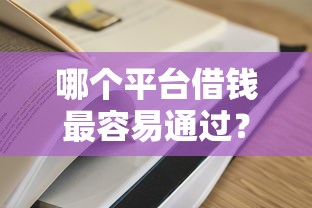 哪个平台借钱最容易通过？2026最新测评10个黑名单能借到的网贷平台