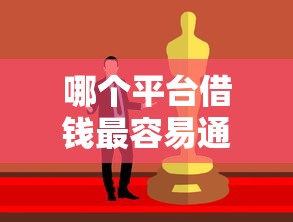 哪个平台借钱最容易通过？看看这8个贷款好贷的平台怎么样