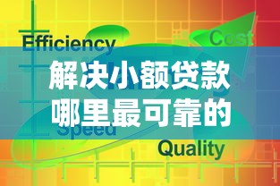 解决小额贷款哪里最可靠的7个借贷款平台分享 解决小额贷款哪里最可靠的7个借贷款平台分享