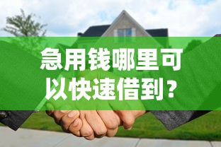急用钱哪里可以快速借到？分享6个5千元无门槛私借平台