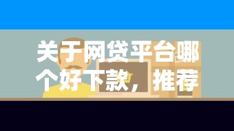 关于网贷平台哪个好下款，推荐6个不看征信的借钱平台给你