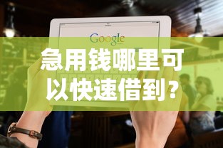 急用钱哪里可以快速借到?十大不看征信能下款的平台推荐 急用钱哪里可以快速借到?十大不看征信能下款的平台推荐