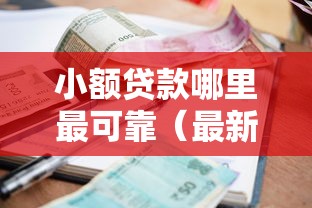 小额贷款哪里最可靠（最新发布！）9个现在平台可以借钱