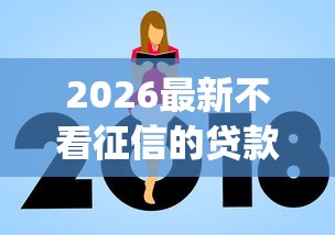2026最新不看征信的贷款平台（支持微信），8个征信不好负债高的app无私分享
