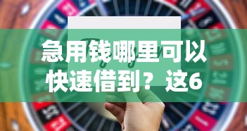 急用钱哪里可以快速借到？这6个714必下口子借款平台值得一试