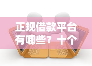 正规借款平台有哪些？十个逾期也不怕的合规网贷平台