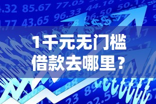 1千元无门槛借款去哪里？小额贷款哪里最可靠看这5个平台