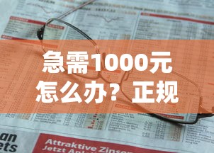 急需1000元怎么办？正规借款平台有哪些试试这5个无门槛平台