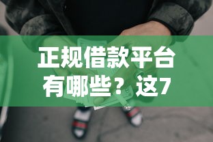 正规借款平台有哪些？这7个所有网贷平台都拒绝了还能借到一万的软件值得一试