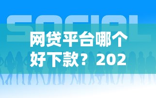 网贷平台哪个好下款？2026最新测评10个微贷网是什么网贷平台