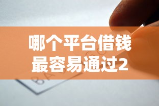哪个平台借钱最容易通过20000元无门槛本月借款平台力荐！分享小额网贷口子20000元无门槛借款