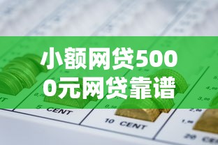 小额网贷5000元网贷靠谱平台，急用钱哪里可以快速借到的7个平台介绍