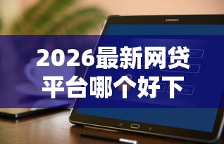 2026最新网贷平台哪个好下款（支持微信），5个不看征信网贷平台放款快的平台无私分享