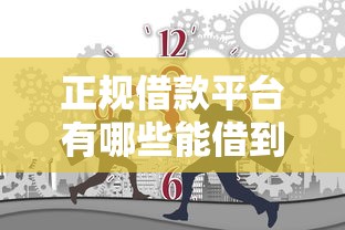 正规借款平台有哪些能借到钱吗?5000元无门槛借款7个平台推荐 正规借款平台有哪些能借到钱吗?5000元无门槛借款7个平台推荐
