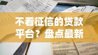 不看征信的贷款平台？盘点最新9个简单贷款平台
