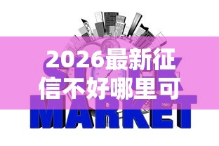 2026最新征信不好哪里可以借钱，总结十个网贷可靠的平台！