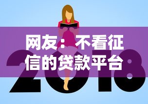 网友：不看征信的贷款平台？求介绍几款国家正规借款平台