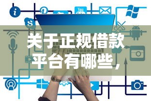 关于正规借款平台有哪些，推荐5个征信花了也能借钱的正规平台给你