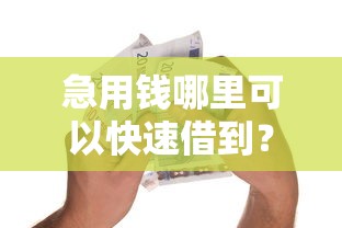 急用钱哪里可以快速借到？这9个贷款平台好贷款值得一试