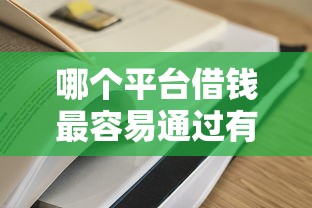 哪个平台借钱最容易通过有哪些？7个最快下款的贷款平台推荐给你