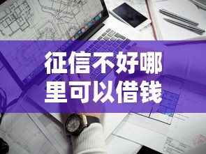征信不好哪里可以借钱？看看这8个苹果手机包下款的口子怎么样