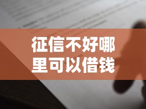 征信不好哪里可以借钱5000元无门槛本月借款平台力荐！分享小额网贷口子5000元无门槛借款