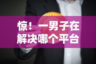 惊！一男子在解决哪个平台借钱最容易通过时竟然发现5个助贷公司黑户口子有什么，事后分享了出来