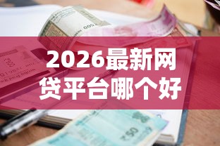 2026最新网贷平台哪个好下款（支持微信），6个借款平台利息低还的时间长的无私分享