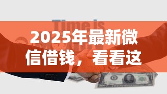 2025年最新微信借钱，看看这5个现在平台可以借钱