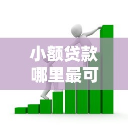 小额贷款哪里最可靠？看看这6个贷款平台有没有能下款的