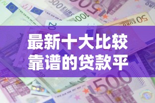 最新十大比较靠谱的贷款平台,专治小额贷款哪里最可靠 最新十大比较靠谱的贷款平台,专治小额贷款哪里最可靠