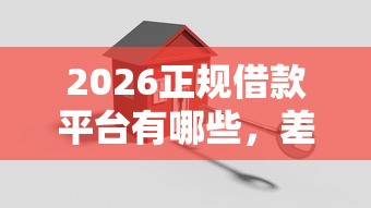 2026正规借款平台有哪些，差2000元就选这7个平台
