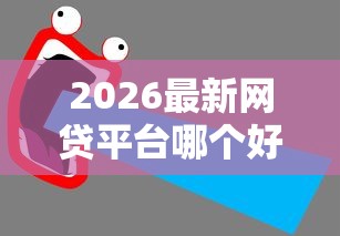 2026最新网贷平台哪个好下款（支持微信），8个黑户能下200的小贷口子无私分享