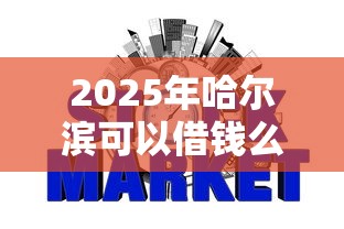 2025年哈尔滨可以借钱么:梳理五个网贷平台借钱不上征信记录的 2025年哈尔滨可以借钱么:梳理五个网贷平台借钱不上征信记录的