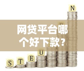 网贷平台哪个好下款？这8个黑户可以贷款的口子值得一试