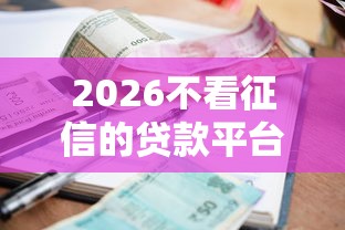 2026不看征信的贷款平台，差4000元就选这6个平台